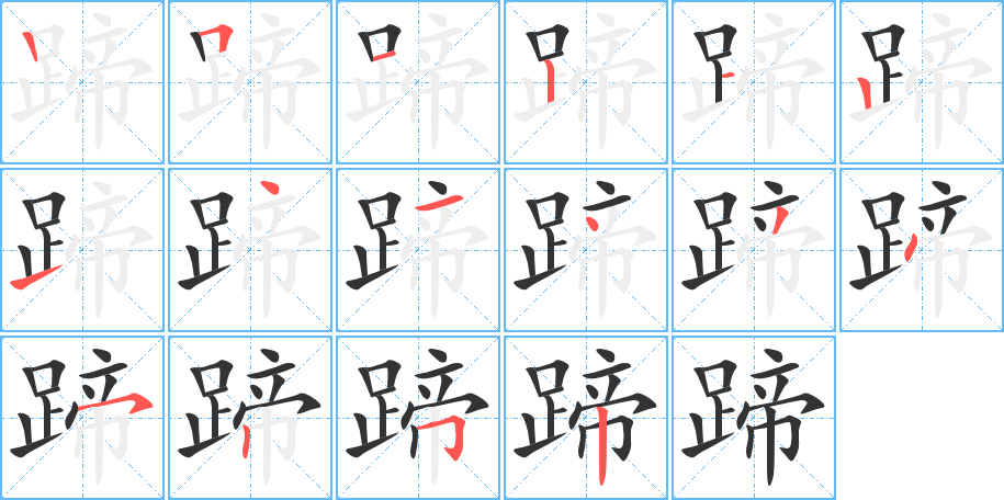 蹄 蹄