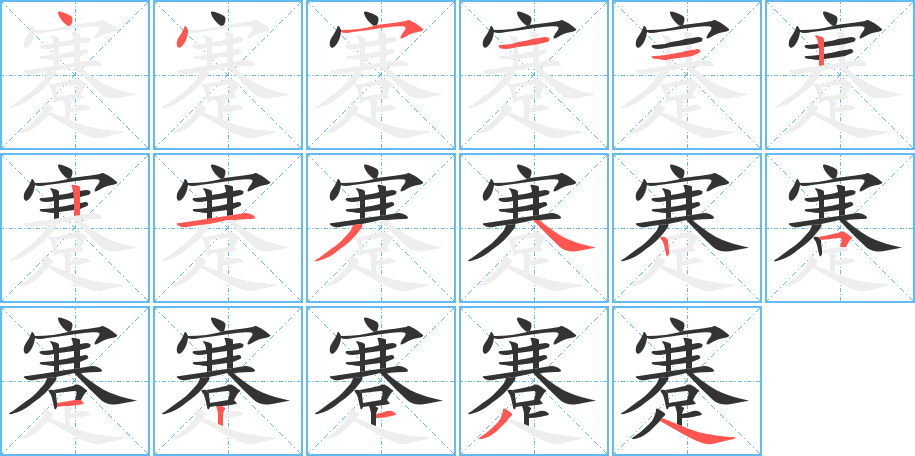 蹇 蹇