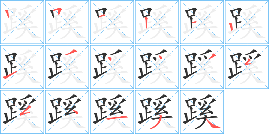 蹊 蹊