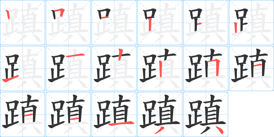 蹎 蹎