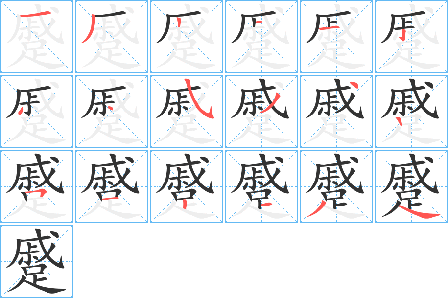 蹙 蹙