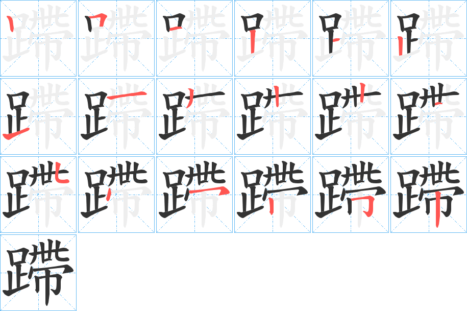 蹛 蹛