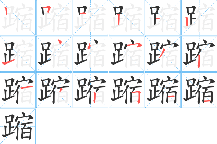 蹜 蹜