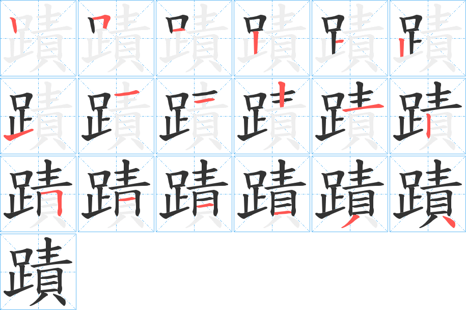 蹟 蹟
