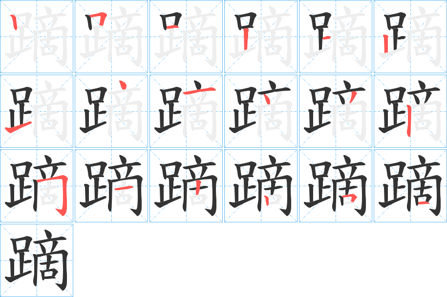 蹢 蹢