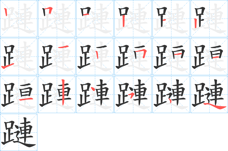 蹥 蹥