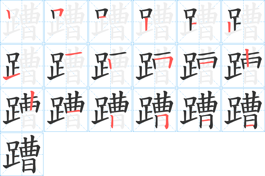 蹧 蹧