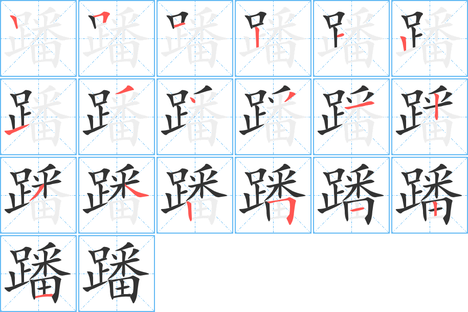 蹯 蹯