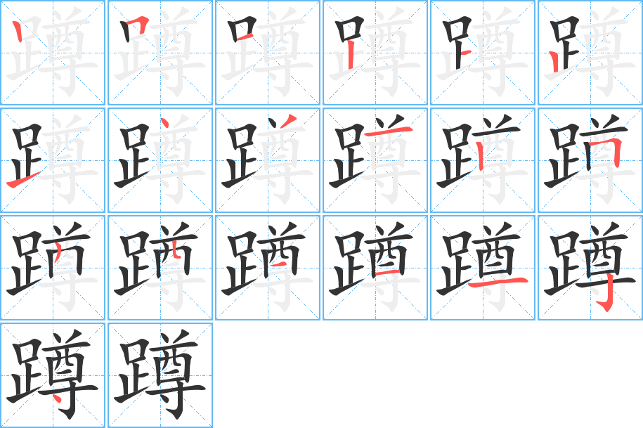 蹲 蹲