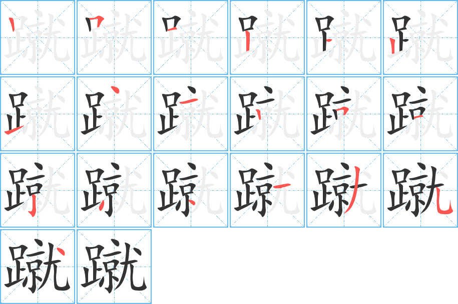 蹴 蹴