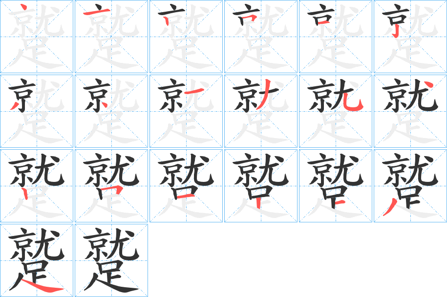 蹵 蹵