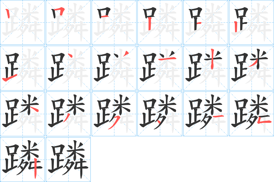 蹸 蹸