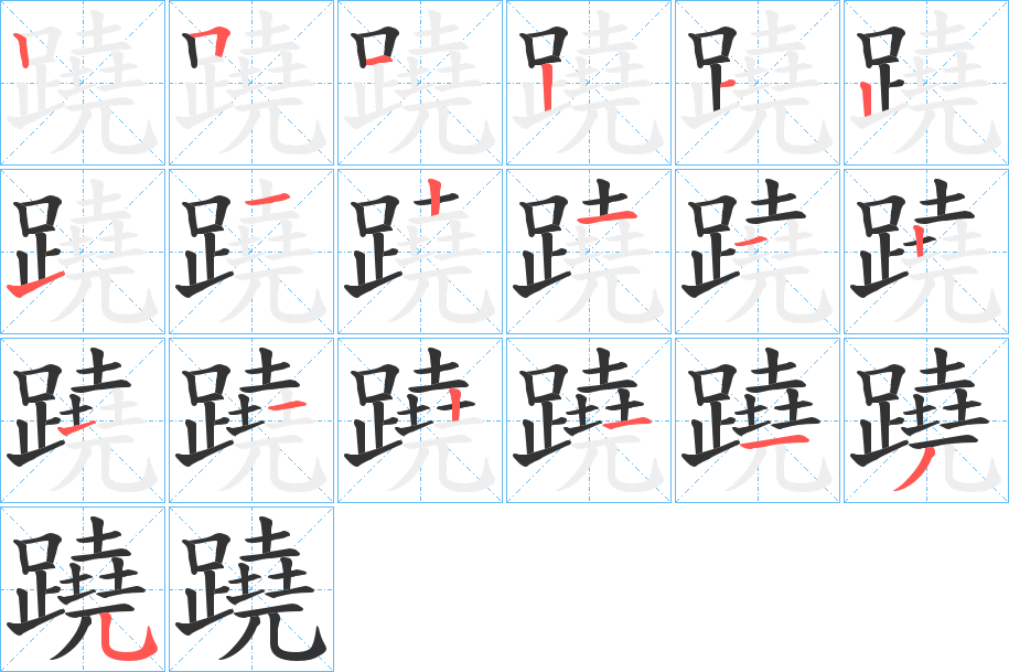 蹺 蹺