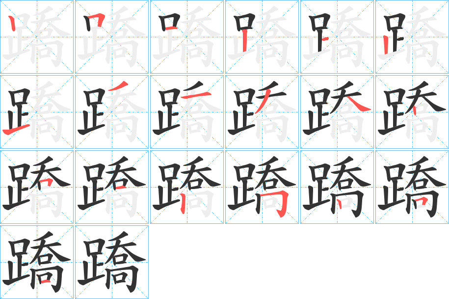 蹻 蹻