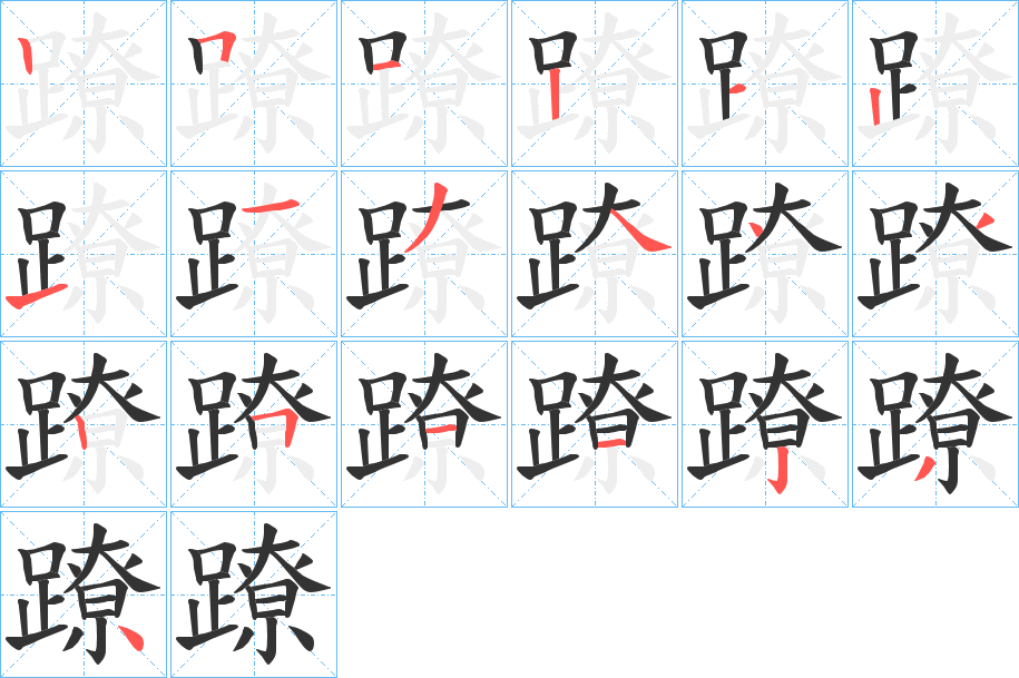 蹽 蹽