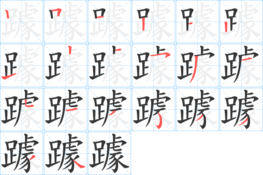 躆 躆