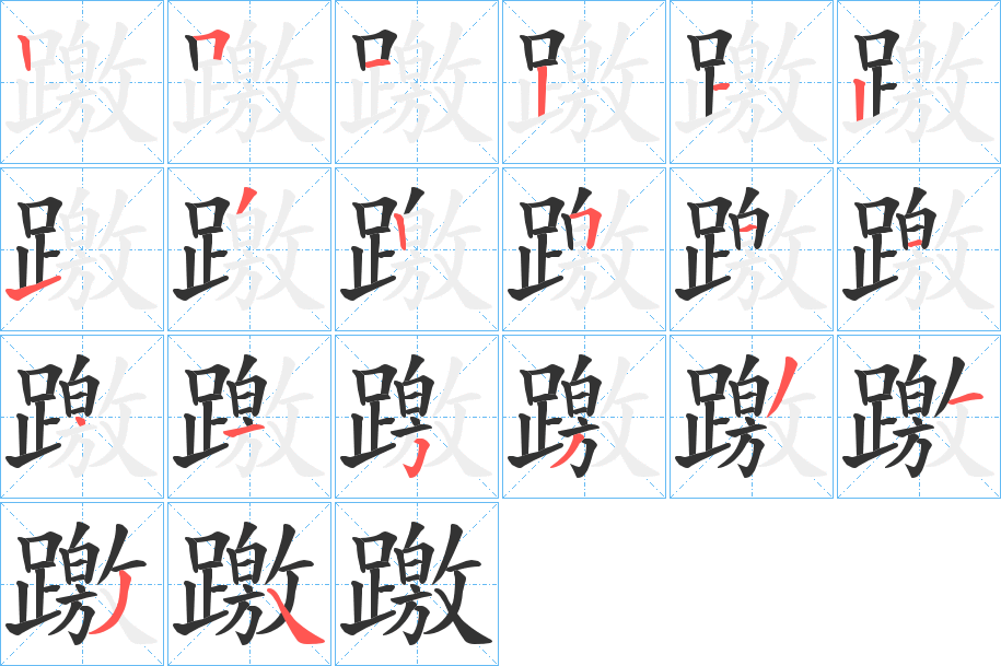 躈 躈