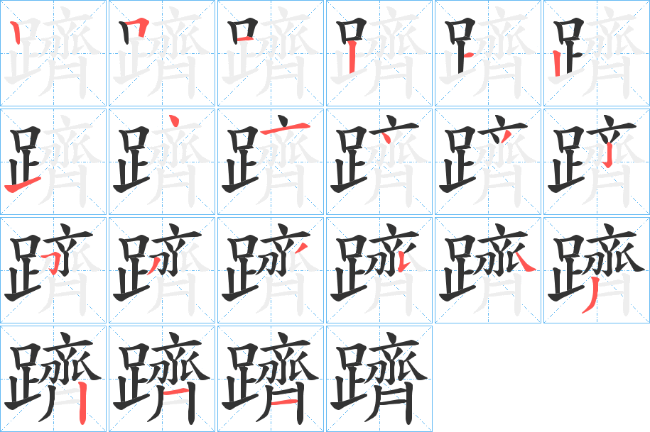 躋 躋