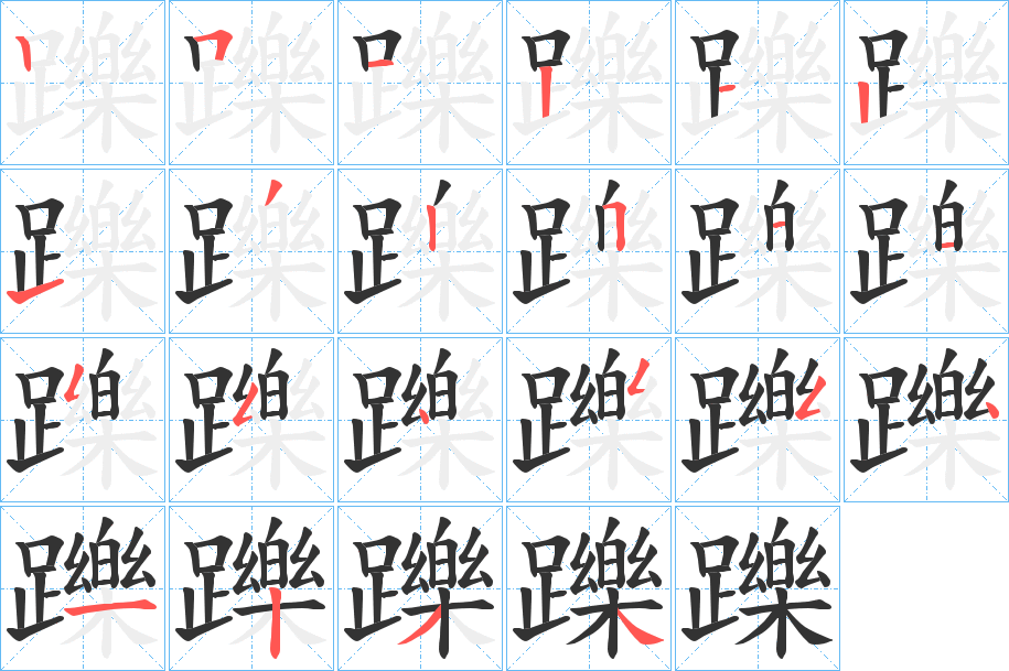 躒 躒