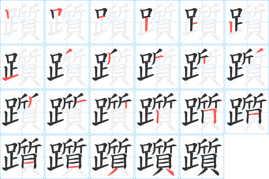 躓 躓