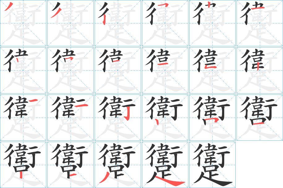 躗 躗