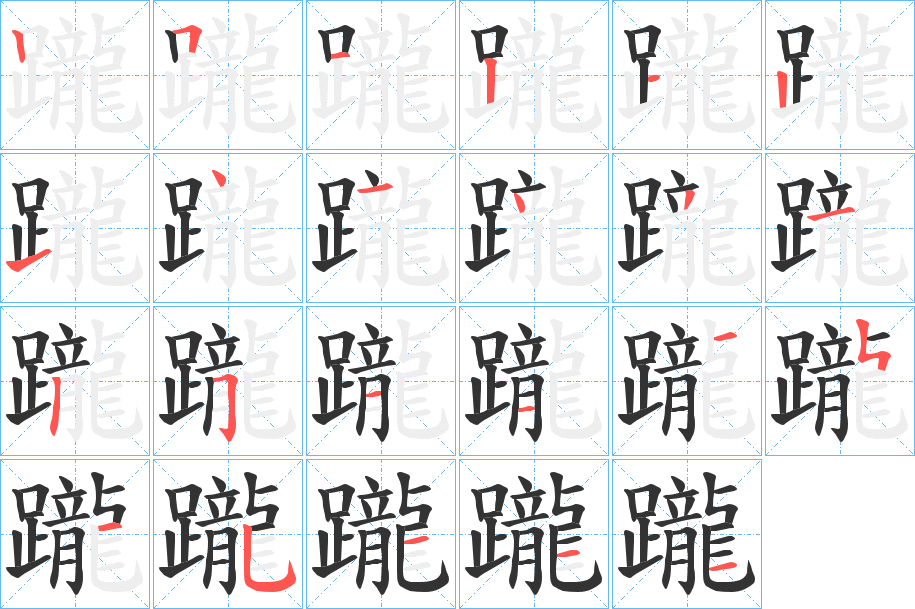 躘 躘