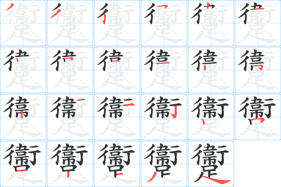 躛 躛