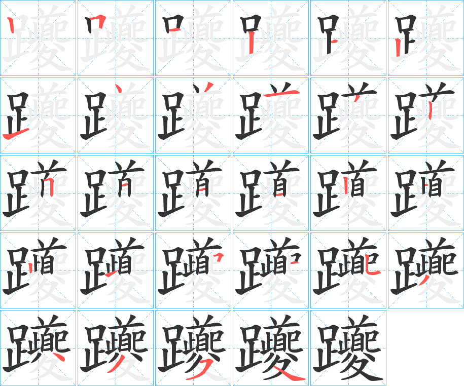 躨 躨