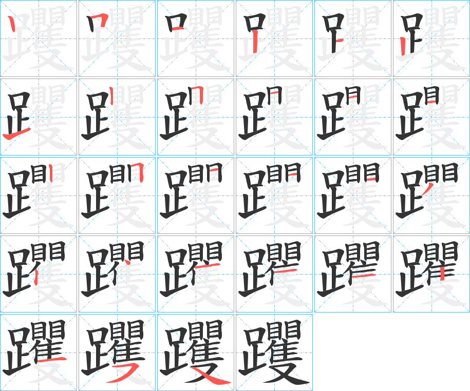 躩 躩