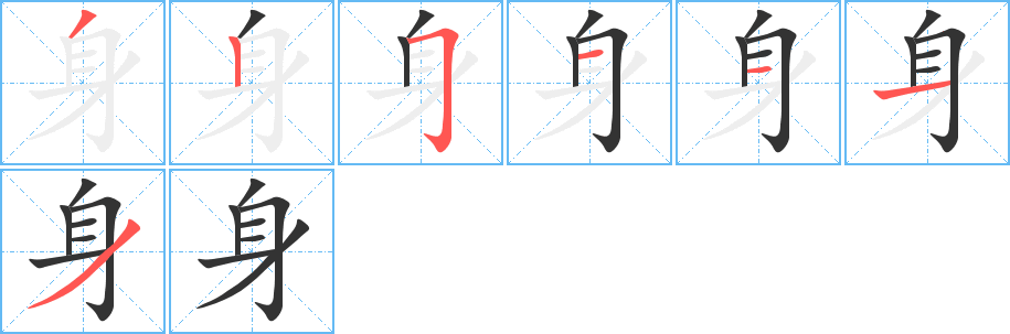 身 身