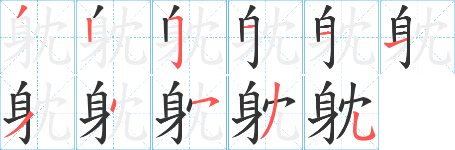 躭 躭