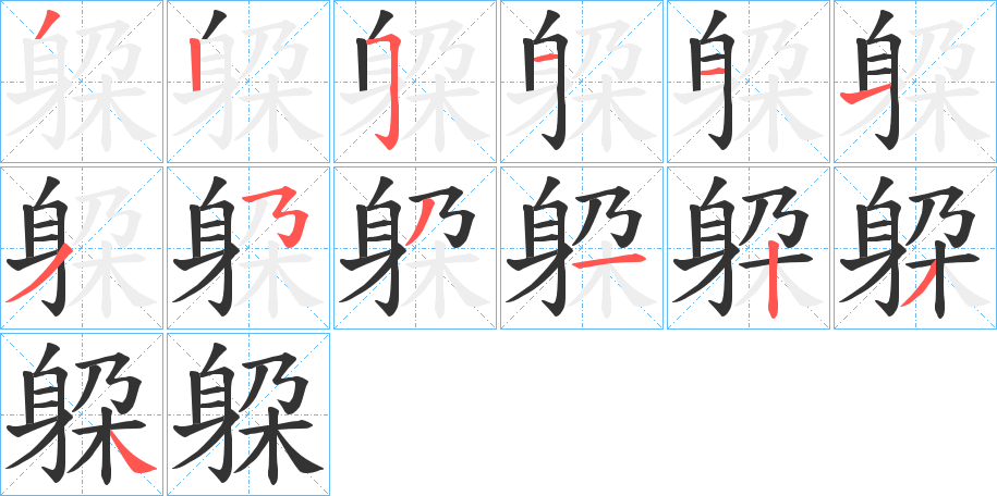 躱 躱