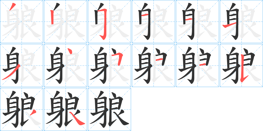 躴 躴