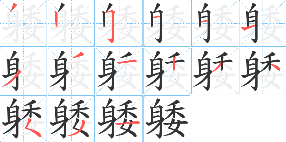 躷 躷