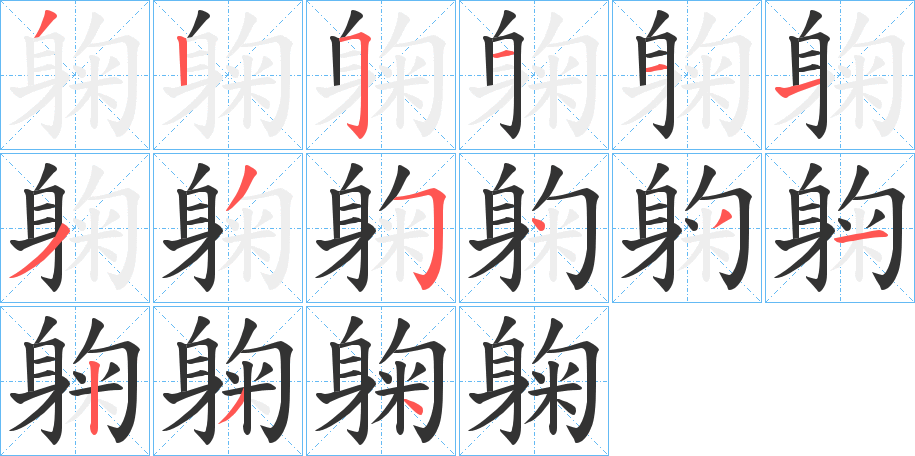 躹 躹