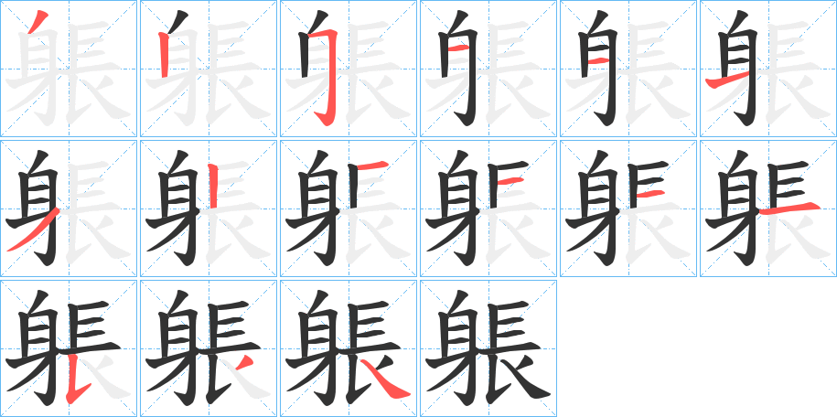 躼 躼