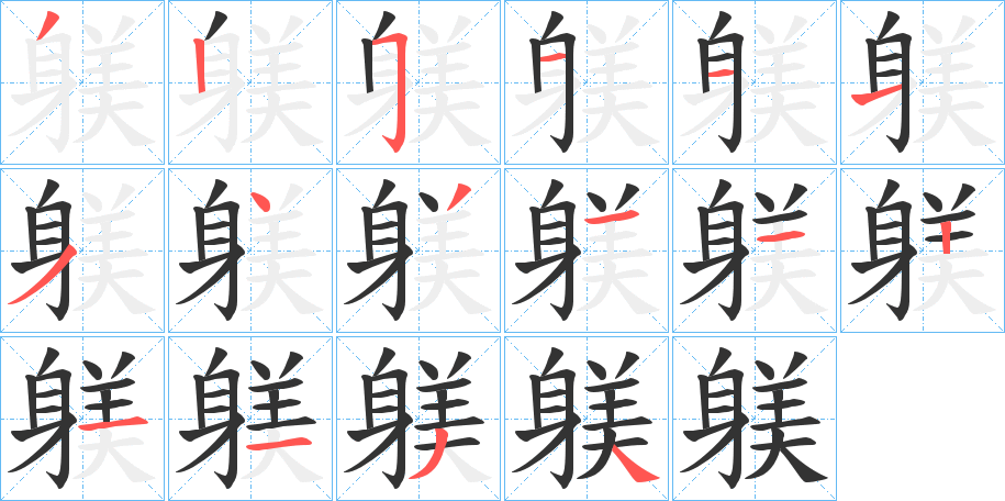 躾 躾