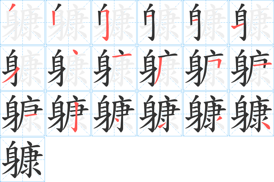 躿 躿