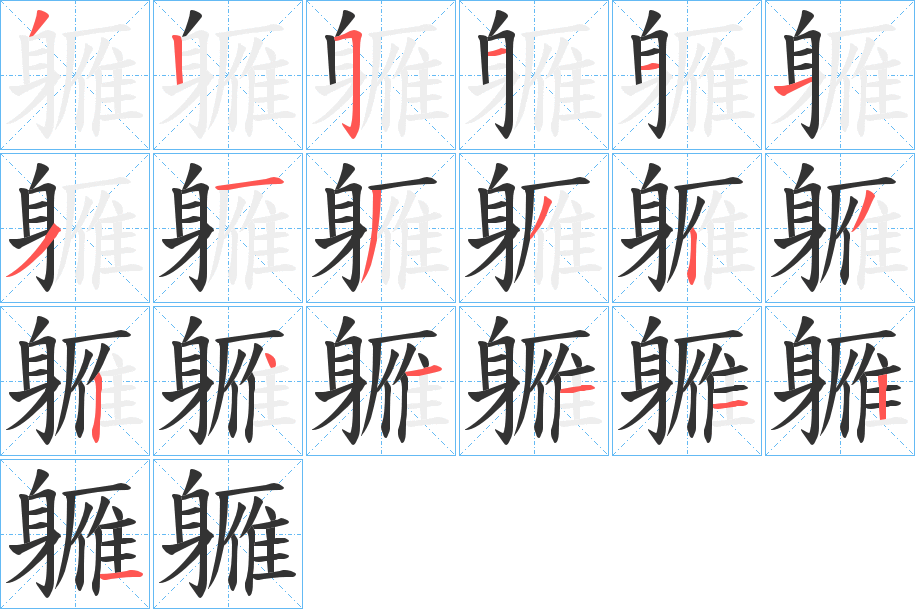 軅 軅