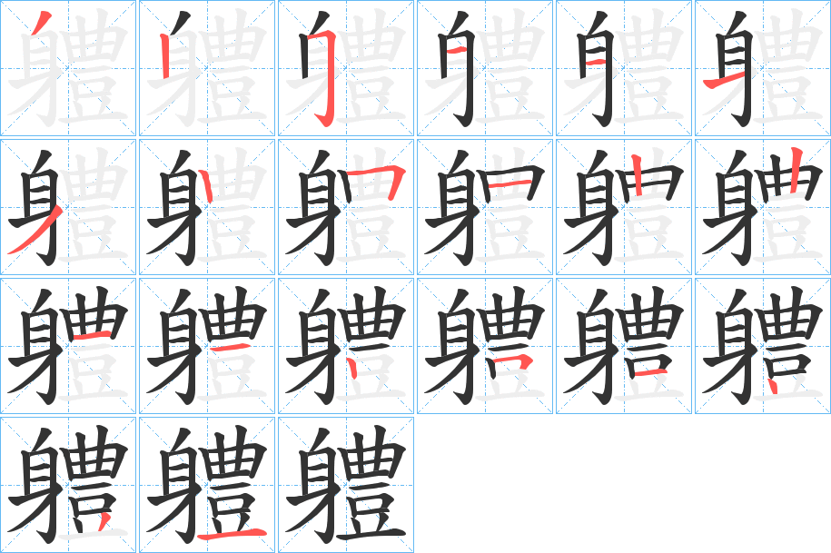 軆 軆