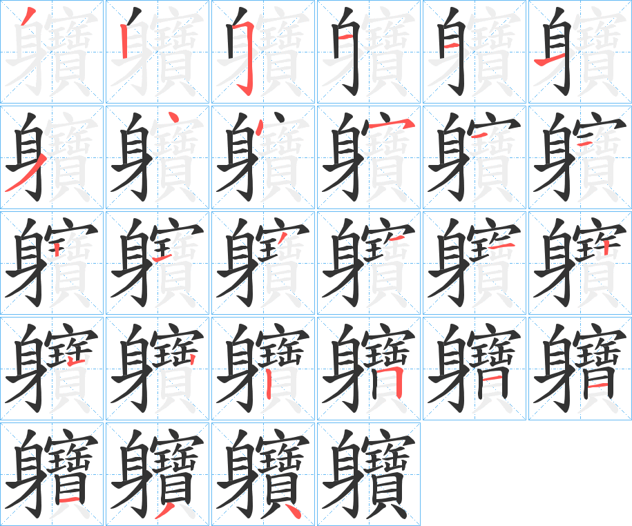 軉 軉