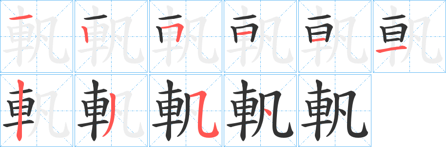 軓 軓