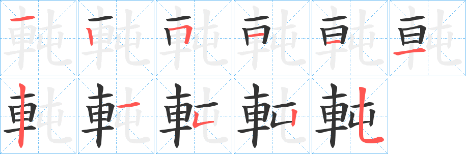 軘 軘