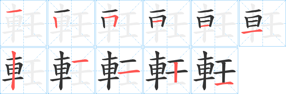 軠 軠