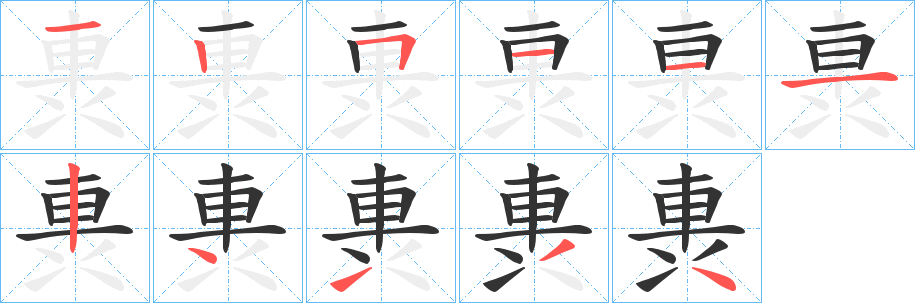 軣 軣
