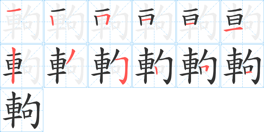 軥 軥
