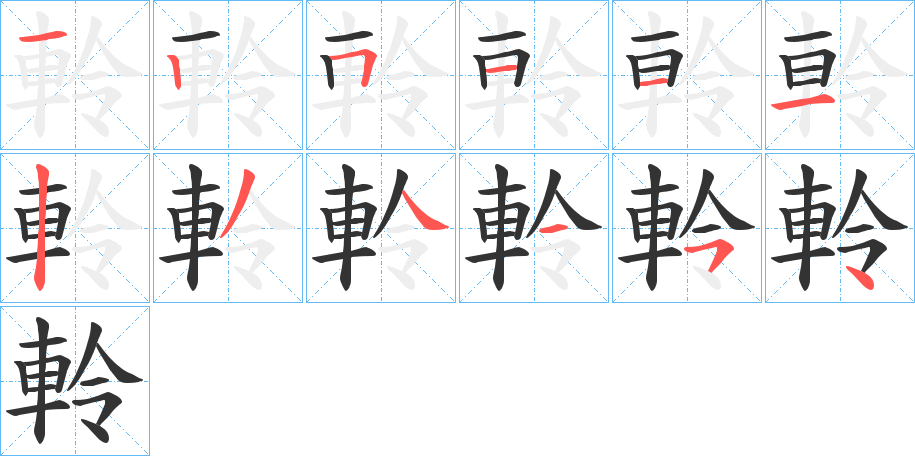軨 軨