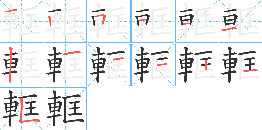 軭 軭