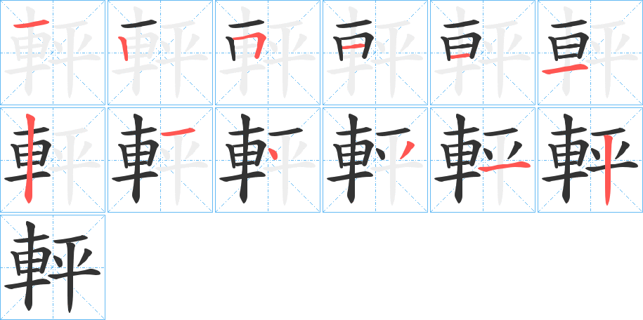 軯 軯