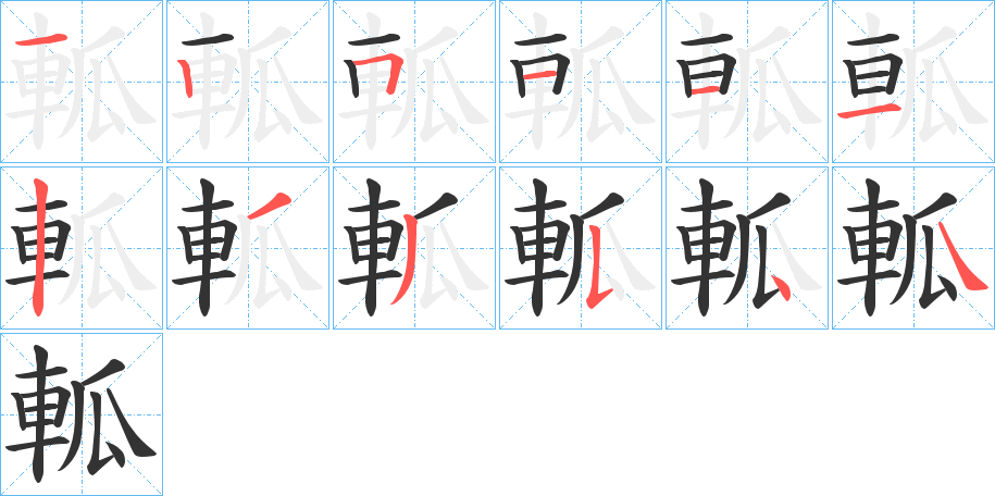 軱 軱